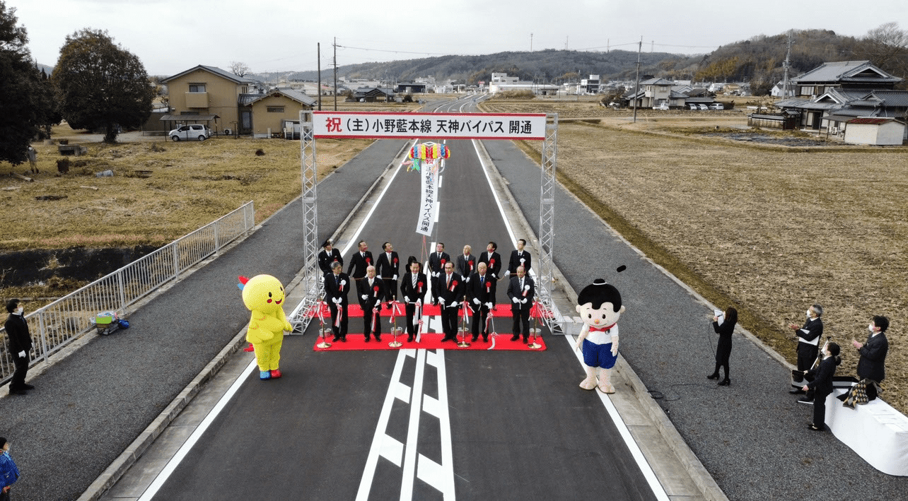 小野藍本線天神バイパス道路改良工事_開通式